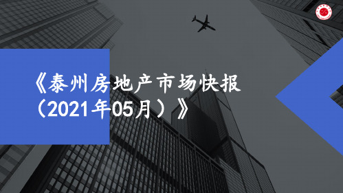 【月报】2021年5月泰州房地产市场月报