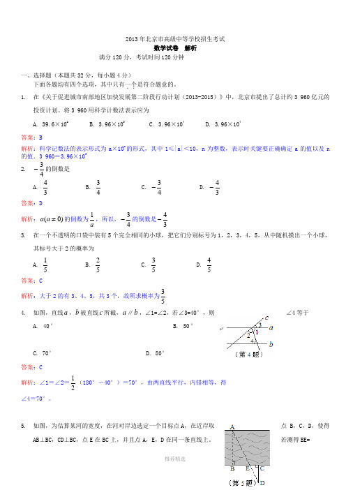 2013年北京市中考数学试卷及答案(解析版)