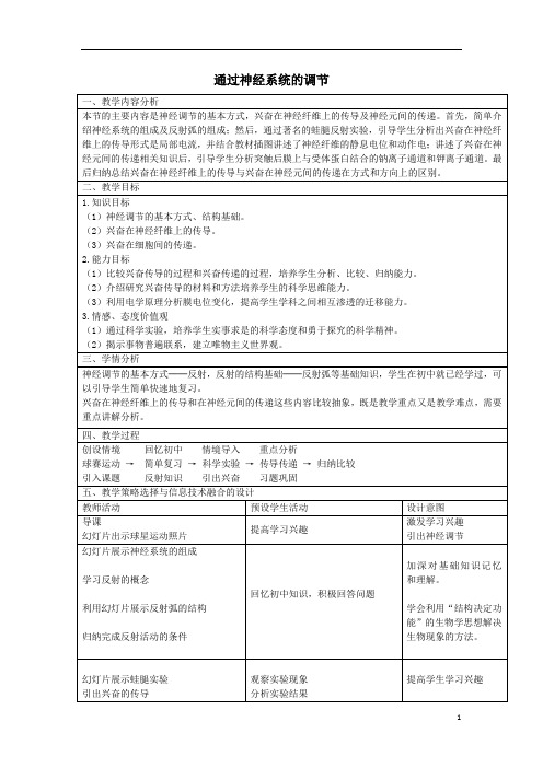 通过神经系统的调节教学设计