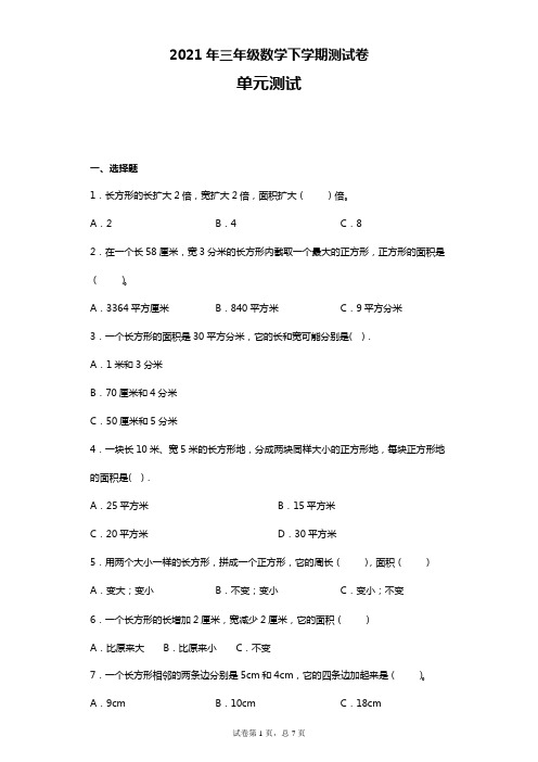 2021年三年级数学下学期测试卷-面积  冀教版  