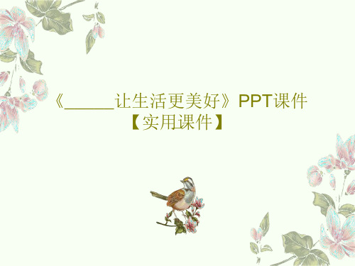 《_____让生活更美好》PPT课件【实用课件】共30页文档