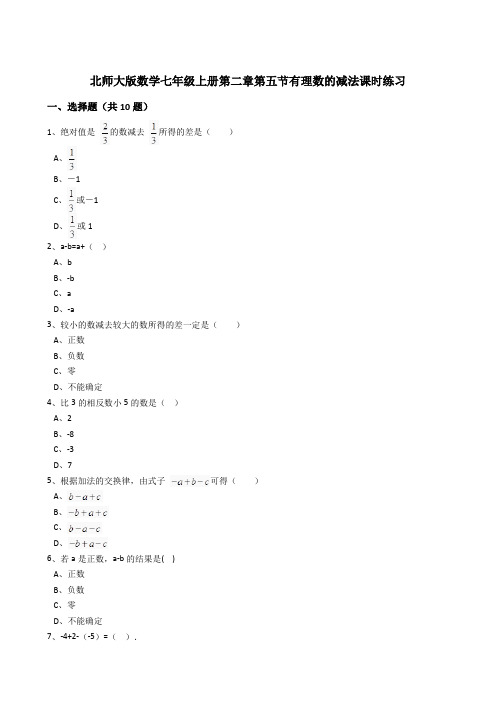 北师大版数学七年级上2.5有理数的减法课时练习含答案解析