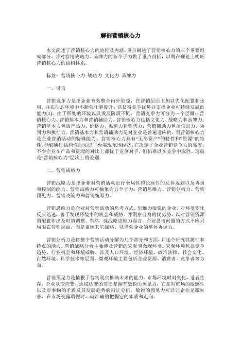 解剖营销核心力