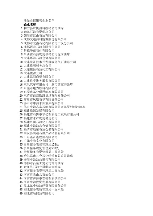 油品仓储销售企业名单