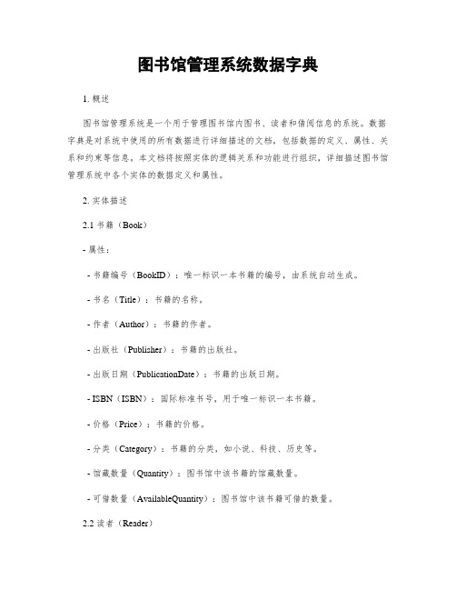 图书馆管理系统数据字典