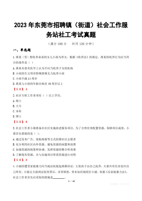 2023年东莞市招聘镇(街道)社会工作服务站社工考试真题