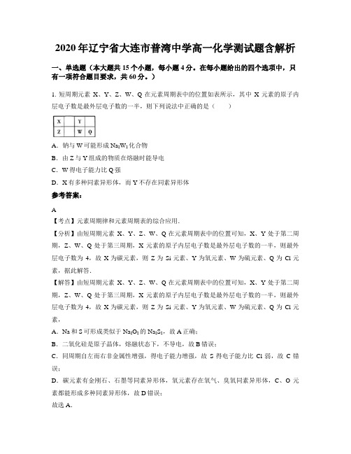 2020年辽宁省大连市普湾中学高一化学测试题含解析