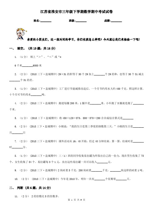 江苏省淮安市三年级下学期数学期中考试试卷    