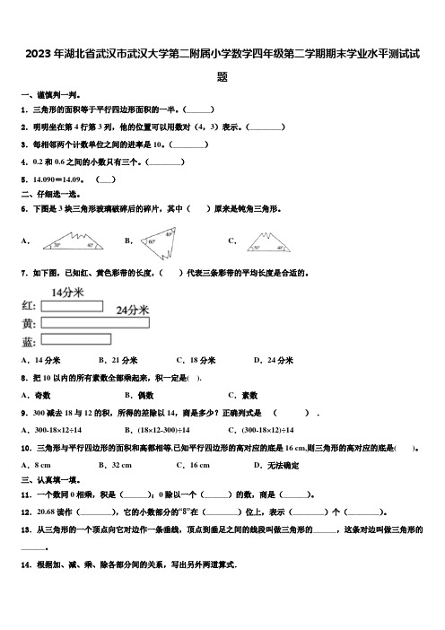 2023年湖北省武汉市武汉大学第二附属小学数学四年级第二学期期末学业水平测试试题含解析