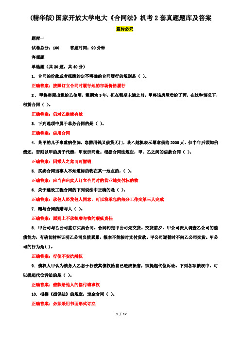 (精华版)国家开放大学电大《合同法》机考2套真题题库及答案3