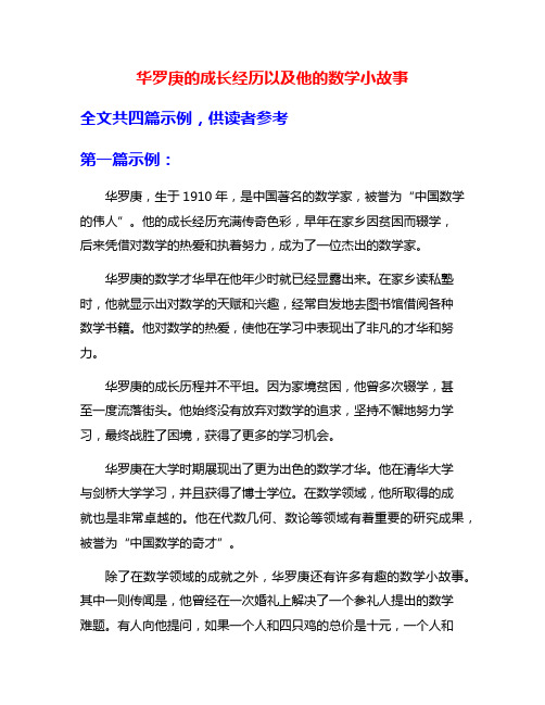 华罗庚的成长经历以及他的数学小故事