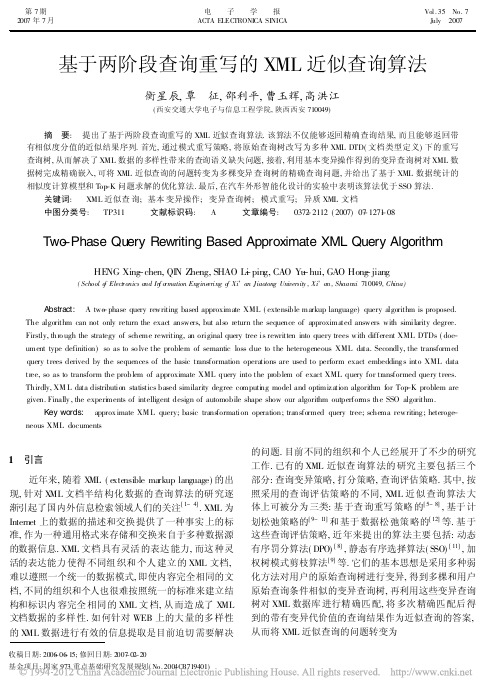 基于两阶段查询重写的XML近似查询算法