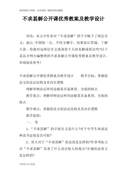 不求甚解公开课优秀教案及教学设计