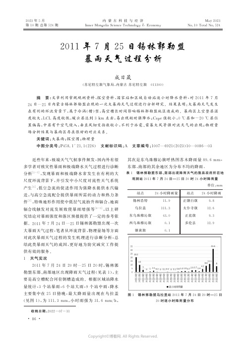 2011年7月25日锡林郭勒盟暴雨天气过程分析