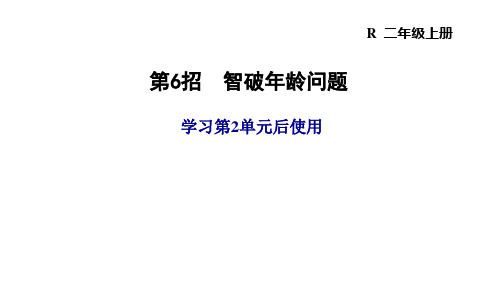 人教版二年级数学上册 总复习极速提分法第6招 智破年龄问题