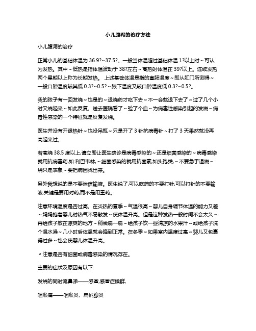 小儿腹泻的治疗方法1