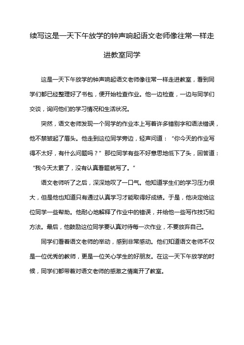 续写这是一天下午放学的钟声响起语文老师像往常一样走进教室同学