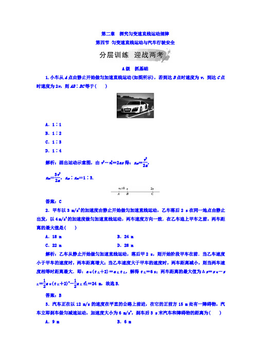 粤教版高中物理必修一检测：第二章+第四节+匀变速直线运动与汽车行驶安全+Word版含答案