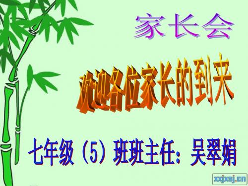 七年级(5)班家长会