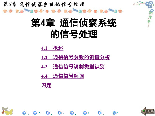 通信对抗原理第4章 通信侦察系统的信号处理