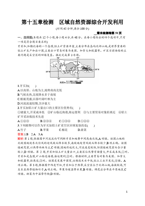 高中地理第十五章检测 区域自然资源综合开发利用(含答案)