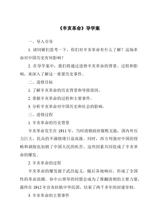 《辛亥革命核心素养目标教学设计、教材分析与教学反思-2023-2024学年初中历史与社会人教版新课程