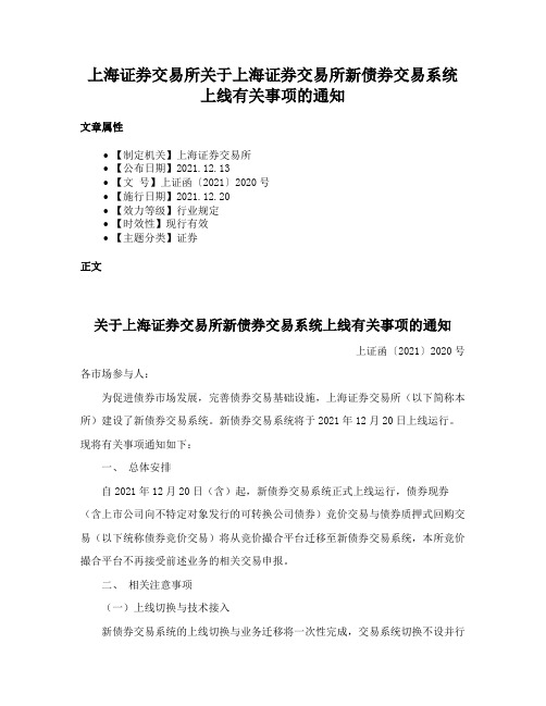 上海证券交易所关于上海证券交易所新债券交易系统上线有关事项的通知