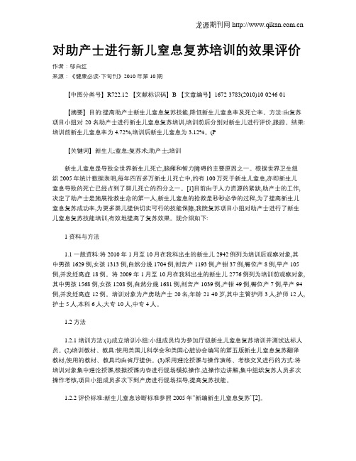 对助产士进行新儿窒息复苏培训的效果评价