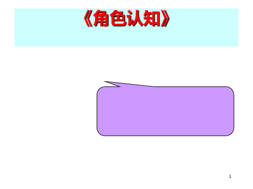 角色认知角色定位分析ppt课件