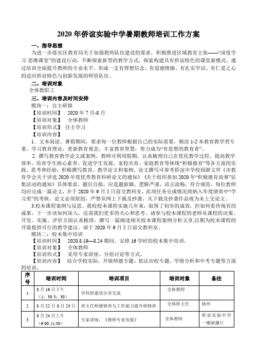 暑假中学教师培训工作方案