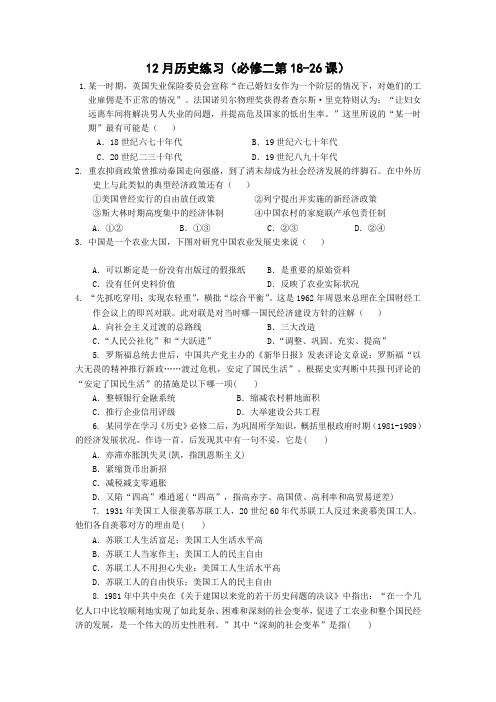 《名校推荐》福建省南安第一中学高三12月历史练习(必修二第18-26课)