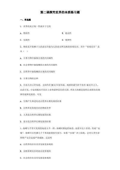 高中政治统编版必修四哲学与文化第二课探究世界的本质练习题