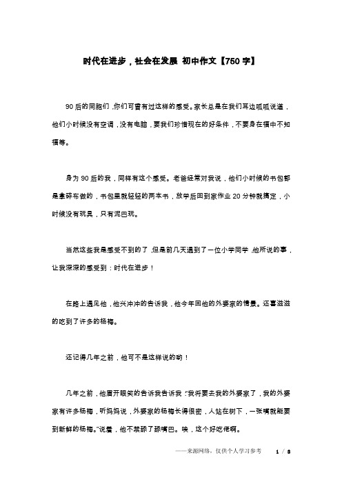 时代在进步,社会在发展 初中作文【750字】