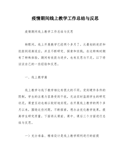 疫情期间线上教学工作总结与反思