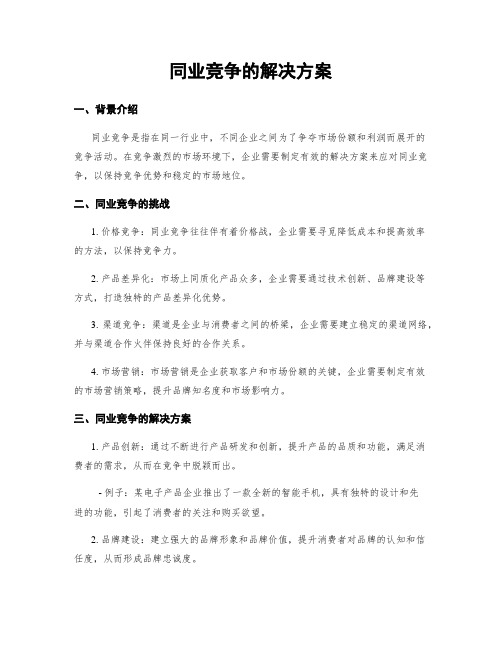 同业竞争的解决方案