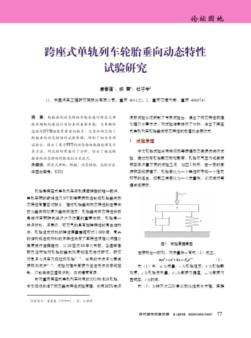 跨座式单轨列车轮胎垂向动态特性试验研究