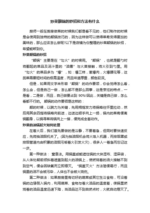 炒菜颠锅的妙招和方法有什么