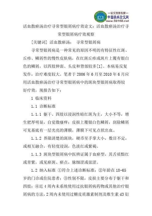 活血散瘀汤治疗寻常型银屑病疗效论文：活血散瘀汤治疗寻常型银屑病疗效观察