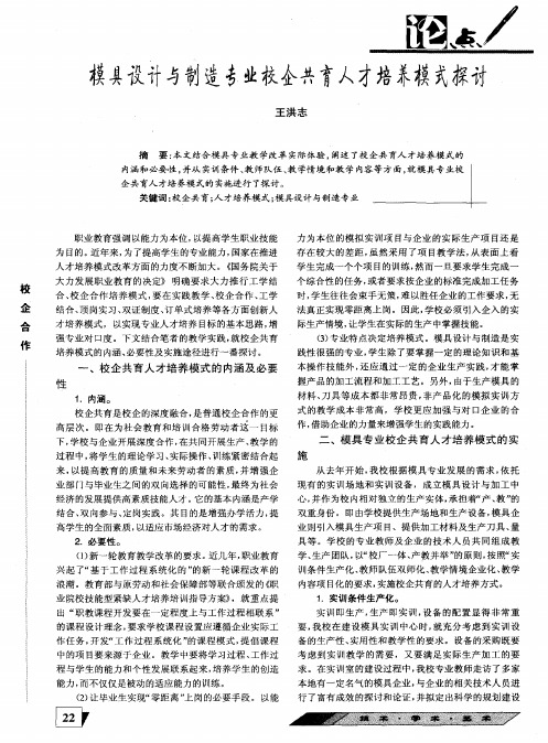 模具设计与制造专业校企共育人才培养模式探讨