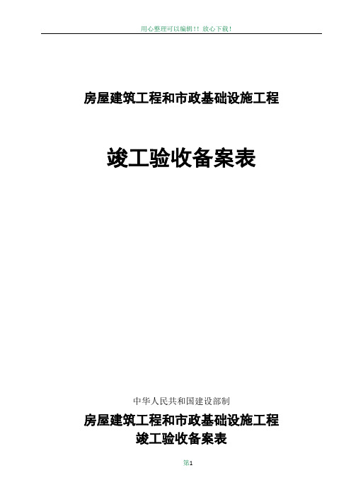 广西房屋建筑工程和市政基础设施工程竣工验收备案表