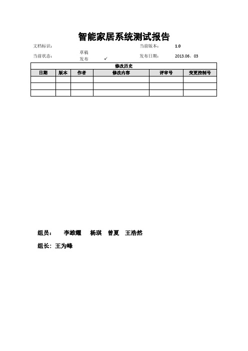 智能厨房系统测试报告模板【范本模板】