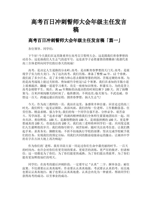 高考百日冲刺誓师大会年级主任发言稿