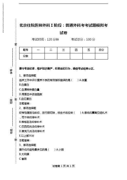 北京住院医师外科Ⅰ阶段：普通外科考考试题模拟考试卷.doc