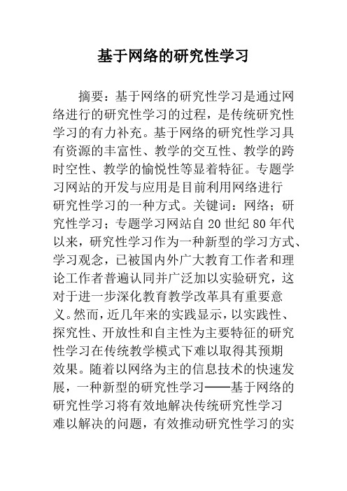 基于网络的研究性学习