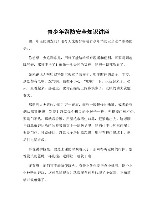 青少年消防安全知识讲座