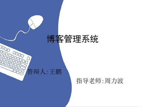 博客管理系统—ppt