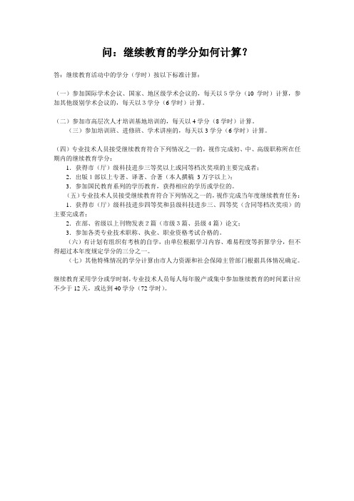 继续教育的学分如何计算