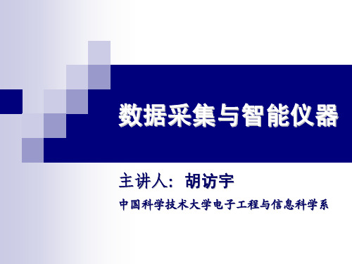 数据采集与智能仪器-中国科学技术大学