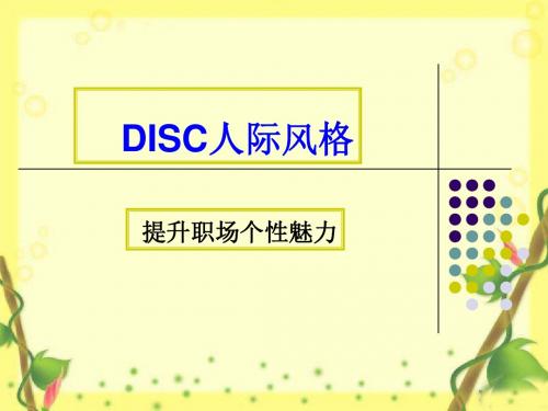 DISC人际风格(三门峡学员资料)