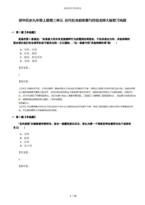 初中历史九年级上册第三单元 近代社会的发展与终结北师大版复习巩固